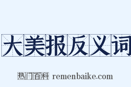 大美报反义词是什么意思的图片
